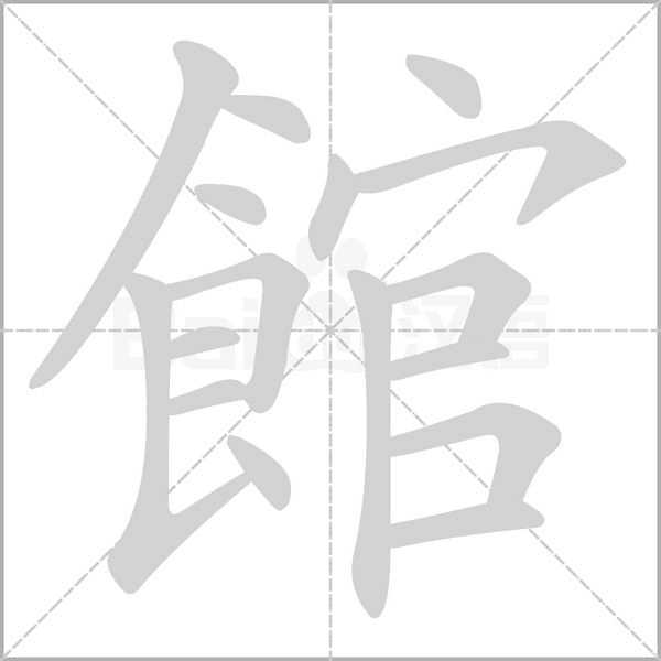 館的筆順動(dòng)畫演示