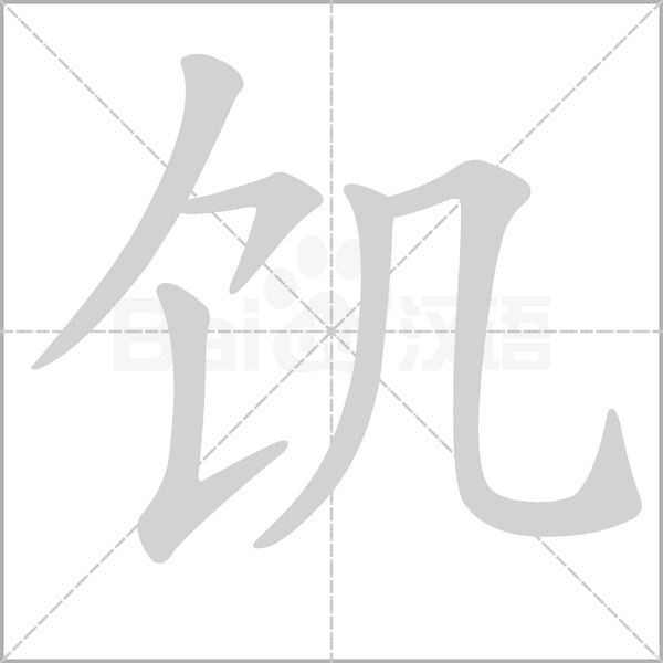 饑的筆順動(dòng)畫演示