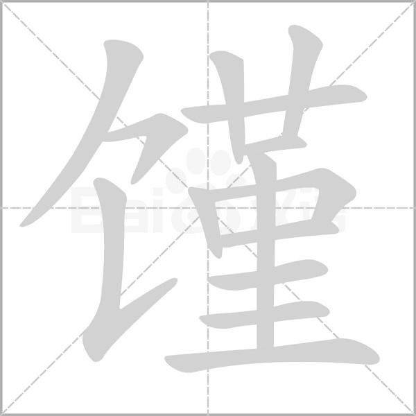 饉的筆順動(dòng)畫(huà)演示