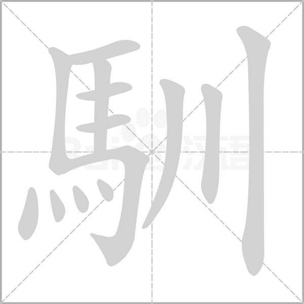馴的筆順動(dòng)畫演示