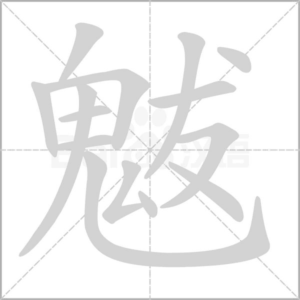 魃的筆順動(dòng)畫演示