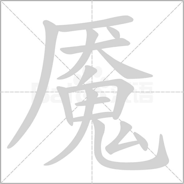 魘的筆順動(dòng)畫演示