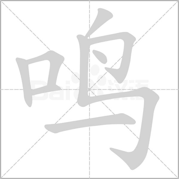 鳴的筆順動(dòng)畫演示