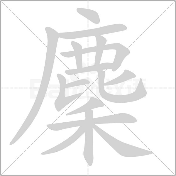 麇的筆順動(dòng)畫演示