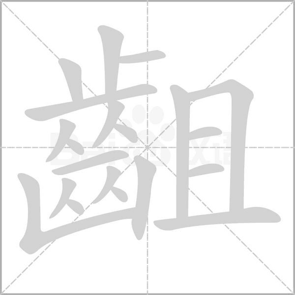 齟的筆順動畫演示