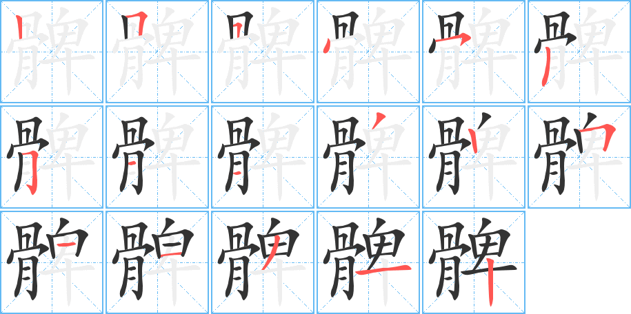 髀的筆順?lè)植窖菔?>
					
                    <hr />
                    <h2>髀的基本信息</h2>
                    <div   id=