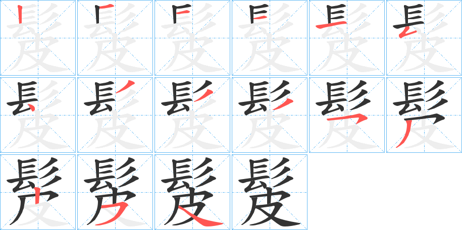 髲的筆順?lè)植窖菔?>
					
                    <hr />
                    <h2>髲的基本信息</h2>
                    <div   id=
