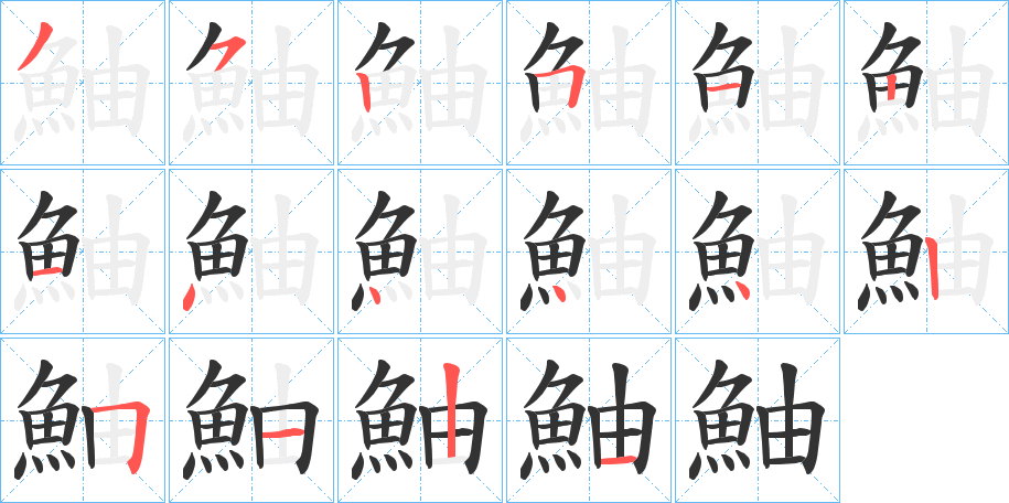鮋的筆順?lè)植窖菔?>
					
                    <hr />
                    <h2>鮋的基本信息</h2>
                    <div   id=