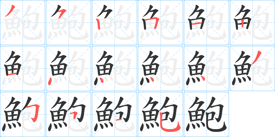 鮑的筆順分步演示