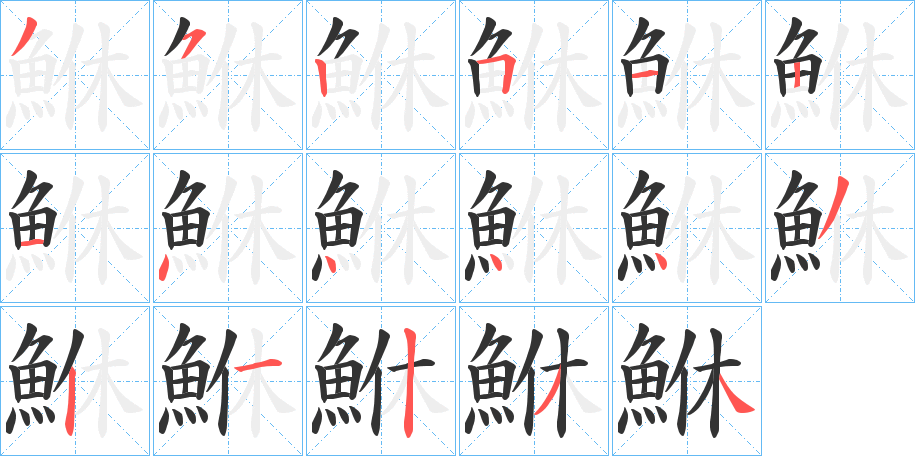 鮴的筆順?lè)植窖菔?>
					
                    <hr />
                    <h2>鮴的基本信息</h2>
                    <div   id=