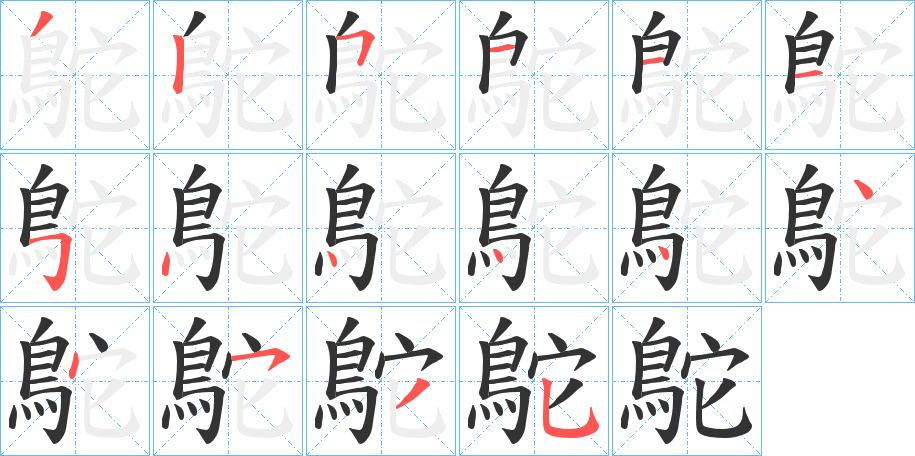 鴕的筆順?lè)植窖菔?>
					
                    <hr />
                    <h2>鴕的基本信息</h2>
                    <div   id=