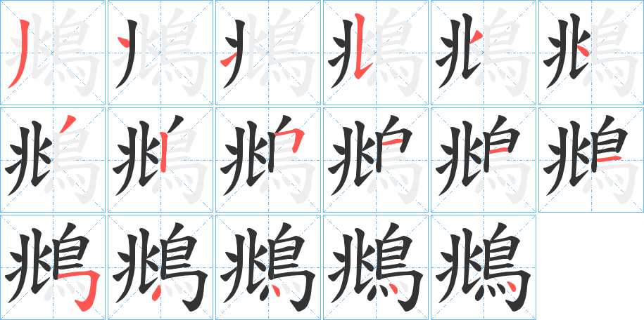 鴵的筆順?lè)植窖菔?>
					
                    <hr />
                    <h2>鴵的基本信息</h2>
                    <div   id=