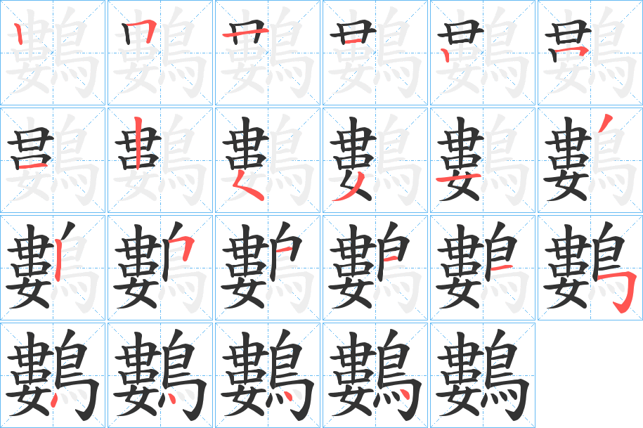 鷜的筆順分步演示
