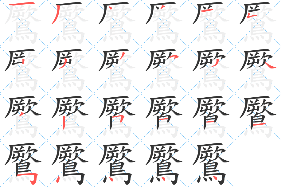 鷢的筆順分步演示